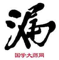 漏,龐白虹,書法字典