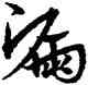 漏,宋克,書法字典