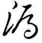 漏,王羲之,書法字典