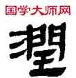 润,帛書,書法字典