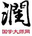润,孝宗,書法字典