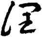 润,王蘧常,書法字典