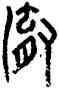 澈,孫丕容,書法字典
