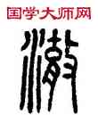 澈,方去疾,書法字典