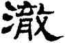 澈,劉炳森,書法字典