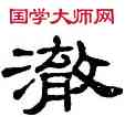 澈,單曉天,書法字典