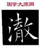 澈,歐陽詢,書法字典