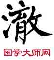 澈,翁闿运,書法字典