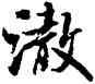 澈,米芾,書法字典