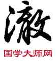 澈,胡問遂,書法字典