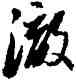 澈,豐坊,書法字典