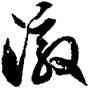 澈,徐伯健,書法字典