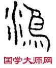 鸿,漢光和斛,書法字典