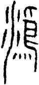 鸿,漢光和斛,書法字典