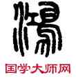 鸿,吳大澂,書法字典