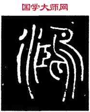 鸿,碧落碑,書法字典
