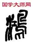 鸿,吳昌碩,書法字典