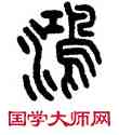鸿,王提,書法字典