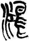 鸿,劉自櫝,書法字典