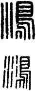 鸿,漢印,書法字典