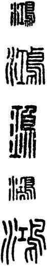 鸿,漢印,書法字典