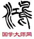 鸿,徐三庚,書法字典