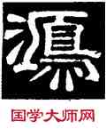 鸿,史惟則,書法字典