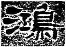 鸿,萬經,書法字典