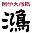 鸿,顧藹吉,書法字典