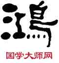鸿,何紹基,書法字典