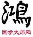 鸿,俞樾,書法字典