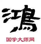 鸿,王澄,書法字典