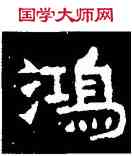 鸿,寶子碑,書法字典