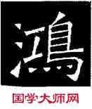 鸿,吊比干碑,書法字典