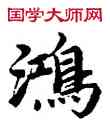 鸿,蔡襄,書法字典