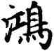 鸿,趙孟頫,書法字典
