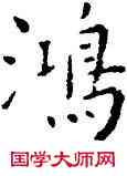 鸿,王寵,書法字典