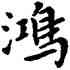 鸿,鄧散木,書法字典