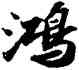 鸿,蘇軾,書法字典
