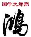 鸿,董其昌,書法字典