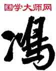 鸿,王鐸,書法字典