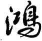 鸿,雍正,書法字典