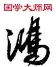 鸿,沈尹默,書法字典