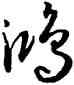 鸿,孫過庭,書法字典