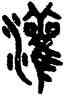 灌,吳大澂,書法字典