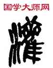 灌,吳昌碩,書法字典