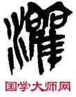 灌,王利群,書法字典
