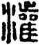 灌,漢印,書法字典