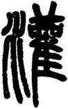 灌,鄧石如,書法字典