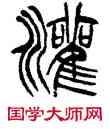 灌,徐三庚,書法字典